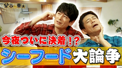 家呑み華大 今夜ついに決着!?シーフード大論争