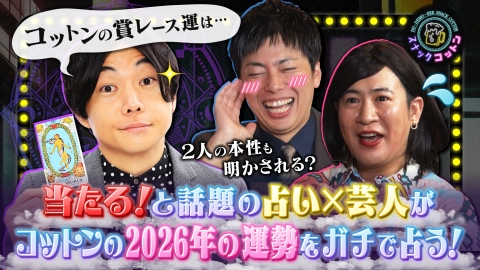 スナックコットン 話題の占い芸人が登場！コットンの2026年の運勢を本気で占います！