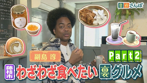 しずおか裏表さんぽ 藤枝市「副島淳が大感動！わざわざ食べたい裏グルメ（2）」