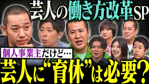 大悟の芸人領収書 【売れ時に休むのは怖い】新米パパ・コットンの葛藤に井口&野田が猛反論！芸人の働き方を考えようSP