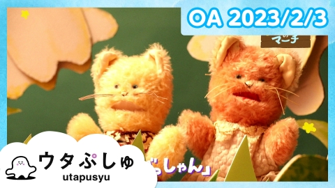 シナぷしゅ ウタぷしゅ