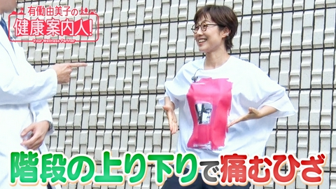 有働由美子の健康案内人！ 階段で痛むひざ 往年のギャグで改善へ！