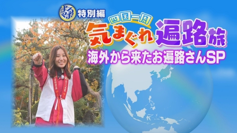 四国一周気まぐれ遍路旅 四国八十八ヶ所を巡るアポ無し珍道中！
