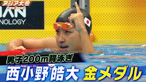 アジア大会 愛知・名古屋 競泳男子200m背泳ぎ 決勝ハイライト