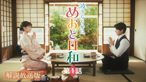 波うららかに、めおと日和 第1話 【解説放送版】昭和12年うぶな夫婦の恋物語