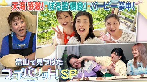 富山で見つけたフェイバリット！SP 豪華ゲストが誇る『富山のお気に入り』とは