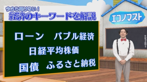 エコノマスト ＃21~25　ローン/バブル経済/日経平均株価/国債/ふるさと納税