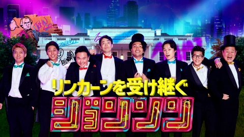 ジョンソン 新番組「ジョンソン」直前SP