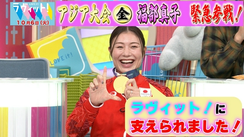 ラヴィット！ 【10/6 前半】アジア大会金メダル福部真子＆生田斗真が初参戦！