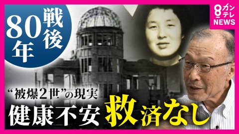 newsランナー 【戦後80年】“第五の被爆者”「被爆二世」健康不安の救済なく裁判に　「核抑止論がまかり通っている」と懸念も　核の脅威なくならないまま　ジャーナリスト太田昌克氏取材