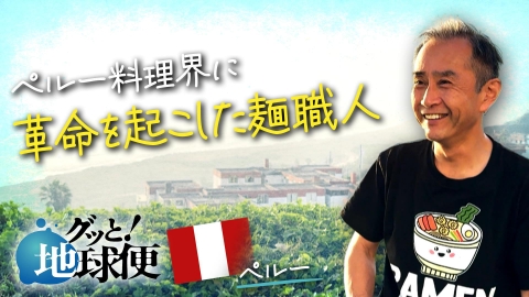 グッと！地球便 ペルーで麺職人として会社を立ち上げた兄へ