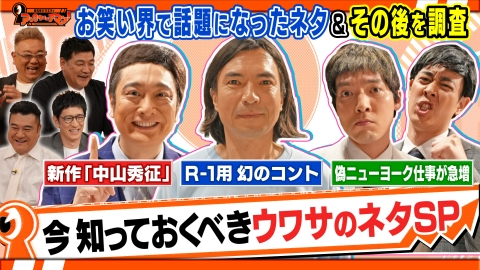 証言者バラエティ　アンタウォッチマン！ 今知っておくべきウワサのネタSP