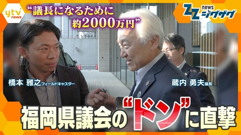 サタデーLIVE ニュース ジグザグ 揺れる福岡県議会…渦中の大物議員に直撃！議長ポストめぐり自民党県議団の幹部が金銭要求か？