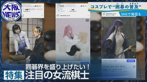 TVOやさしいニュース特集 【コスプレで囲碁界を盛り上げ！】23歳女性プロ棋士・三島響二段