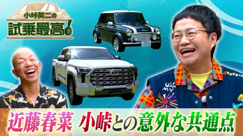 小峠英二の試乗最高 第13回 ゲスト：近藤春菜