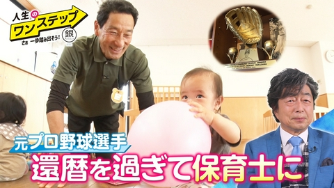 銀のマルシェpresents　人生のワンステップ ～さぁ一歩踏み出そう～ 元プロ野球選手首位打者が保育士にワンステップ