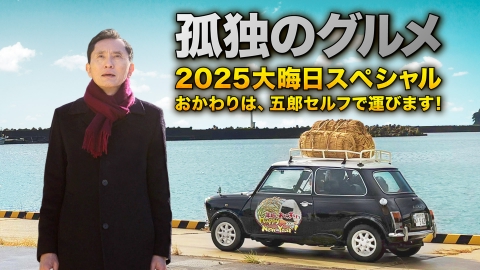 孤独のグルメ 大晦日スペシャル