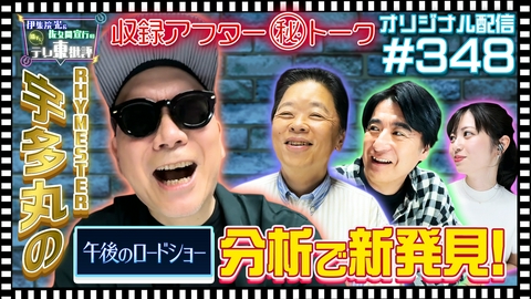 伊集院光＆佐久間宣行の勝手にテレ東批評 【配信オリジナル】収録アフター（秘）トーク RHYMESTER 宇多丸の午後ロー分析で新発見