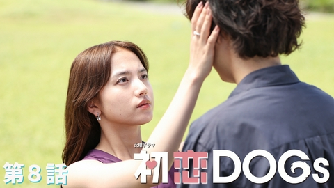 初恋DOGs 第８話 三角関係が崩壊…!?男同士のケンカ勃発でさよなら恋心…！