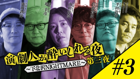 演劇人が酔いしれる夜 ～下北沢NIGHTMARE～ 第三夜 #3「池田鉄洋」会