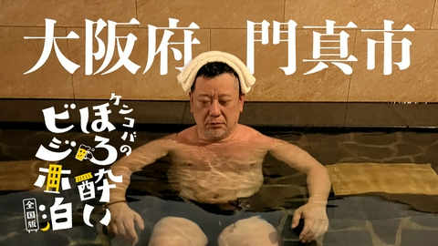 ケンコバのほろ酔いビジホ泊 全国版 門真市（大阪府）