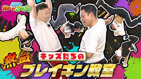 ダイアンのガチで！ごめんやす 僕らと一緒にブレイキンを踊って！