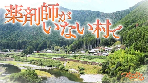 つながる～enn File028・「薬局を学問する」シリーズ⑥薬剤師がいない村で◆人口約400人…皆で見守る地域医療