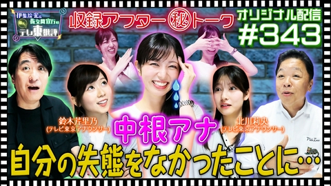 伊集院光＆佐久間宣行の勝手にテレ東批評 【配信オリジナル】収録アフター（秘）トーク 中根アナ 後輩からの暴露をなかったことに…