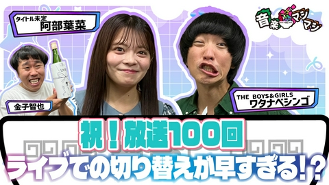 音楽マシマシ 祝！１００回目の放送！スぺシャルゲストも！