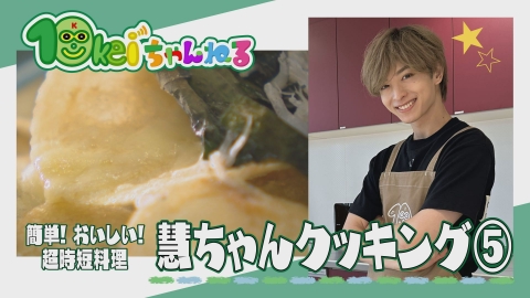 10keiちゃんねる｜バラエティ｜見逃し無料配信はTVer！人気の動画見放題