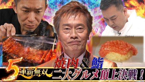 ＴＨＥ ５連覇無双 【超一流料理人が肩書き隠して勝負】焼肉＆鮨２大グルメ決戦