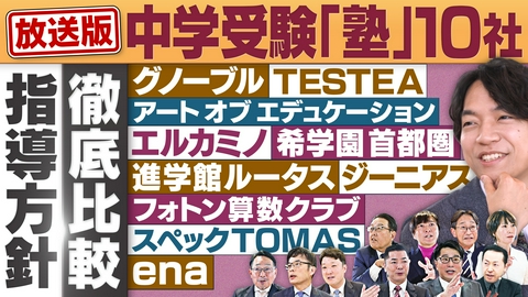 円卓コンフィデンシャル 10の中学受験塾…戦略を徹底比較！子に合う塾を見極めるには