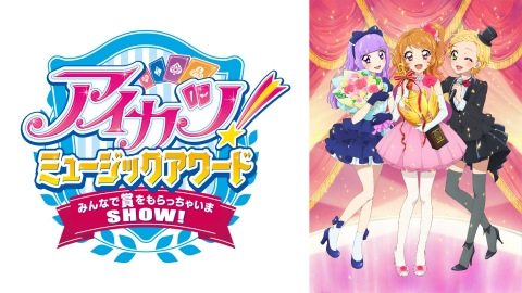 アイカツ！×プリパラ THE MOVIE -出会いのキセキ！-』公開記念 特別