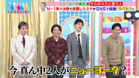 ラヴィット！ 【OP先行】スタジオには八木勇征・LEO・チャンス大城！テーマは「ラスボスだと思うもの」で、ニューヨークが登場？