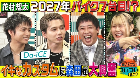 音バナ♪ついついミニ 【Da-iCE 花村想太＆和田颯】さらば森田×花村がバイク愛を語る！ハラミちゃんはついてこれるのか！？