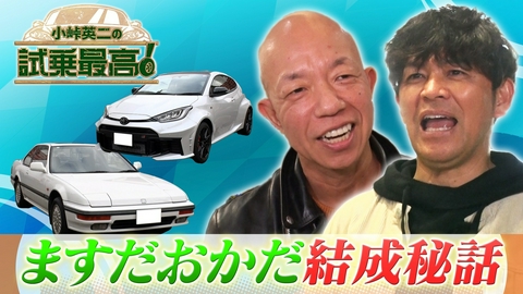 小峠英二の試乗最高 第1回 ゲスト：岡田圭右（ますだおかだ）