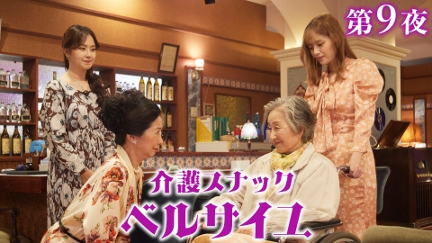 介護スナック ベルサイユ 第9話 名も無き恩師／ベルサイユを探る女