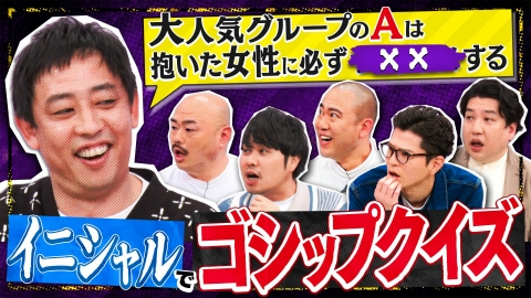 クロナダル 芸能界の過激ネタ続々！イニシャルゴシップクイズ。正解した一人だけ真実を知れる！