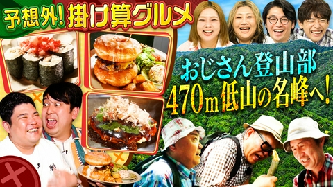 やすとものいたって真剣です 新たな美味しさ！関西絶品掛け算グルメ＆おじさん登山部