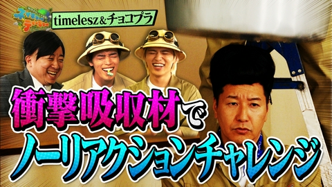 地球まるごと大実験 ネイチャーティーチャー 後半戦！チョコプラ・timeleszが「衝撃吸収材なら、バラエティ罰ゲームをノーリアクションでこなせるのか？！」に挑む！