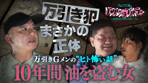 バラバラマンスリー チャンス大城のリアルジョブホラー　ベテラン万引きGメンが語るヒトコワ/チャンス大城が出会った“激やばヒト怖老婆”