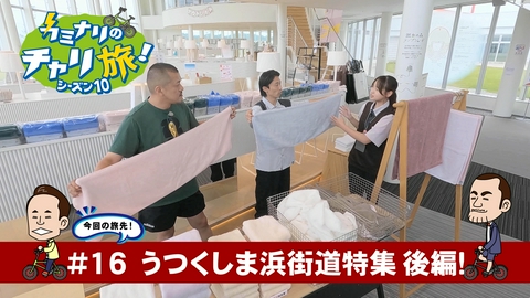 カミナリのチャリ旅！ うつくしま浜街道特集！後編