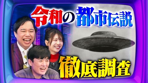 令和に足りないテレビ 令和の時代には“ロマンある都市伝説”が足りない