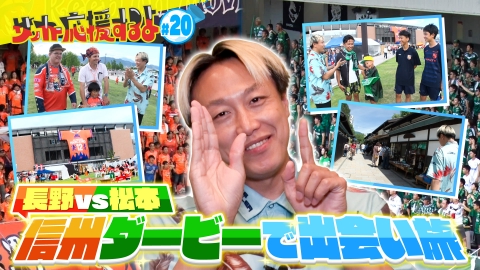 サッカー応援するよ　～お見送り芸人しんいちのボールと奏でる出会い旅～ 信州ダービー～長野と松本の対立に迫る出会い旅～