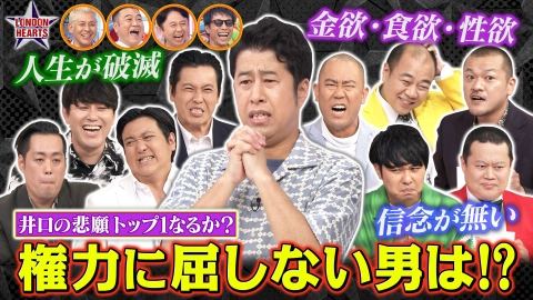 ロンドンハーツ