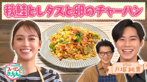 滝沢カレン＆和田明日香のフィーリンきっちん 滝沢カレン・秋鮭とレタスと卵のチャーハン