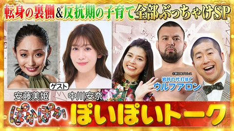 ぽかぽか 火曜（2）安藤＆中川の子育て論＆フリー転身後