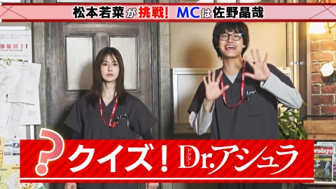 Dr.アシュラ 松本若菜の様子がおかしい MC佐野晶哉が動揺！