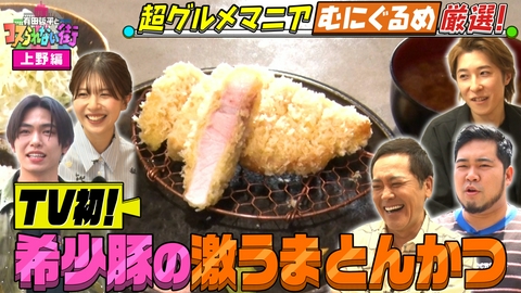 有田哲平とコスられない街 上野編③超グルメマニアむにぐるめが名店を案内▼TV初登場の激うまとんかつ＆老舗洋食店で常識を覆す生姜焼き！