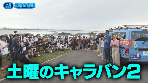 水曜だけど土曜の番組 5月14日(水)放送分 土曜のキャラバン
